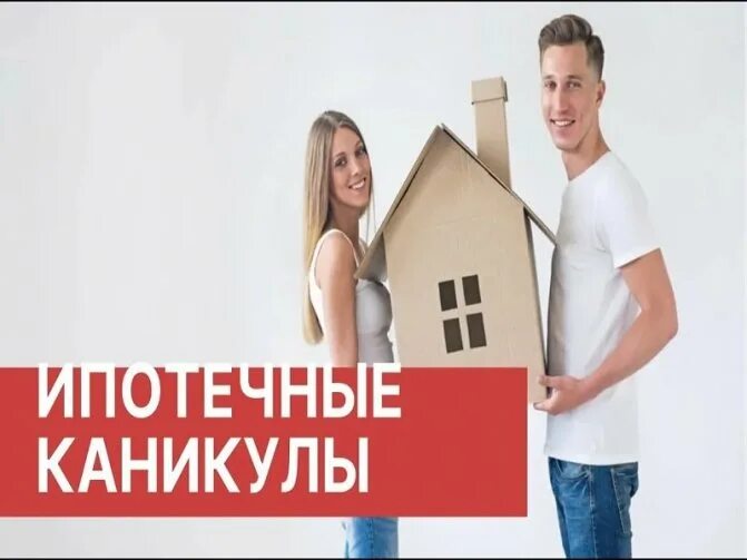 Кредитные каникулы сбербанк ипотека. Ипотечные каникулы. Ипотечные каникулы картинка. Ипотечные каникулы 2021. Сбер ипотечные каникулы.