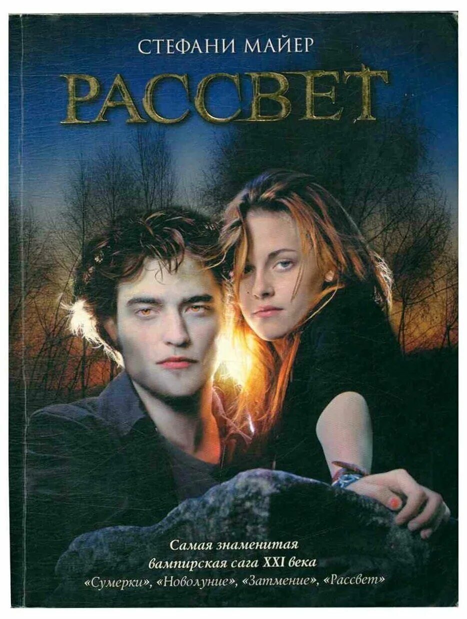роман сумерки стефани майер. сумерек рассвет читать книги. обложки книг сумерки стефани майер. книга сумерки все части. сумерек рассвет читать книги.