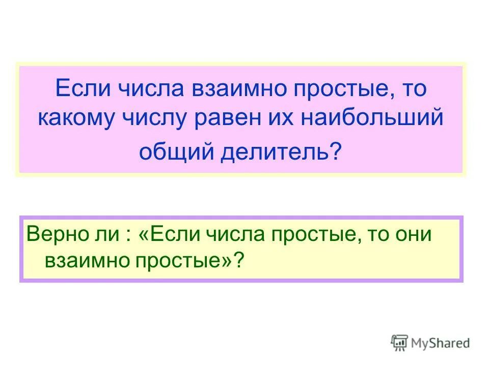 наибольший общий делитель взаимно простые числа 6 класс. взаимно простыми являются числа. не взаимно простые числа. наименьшее общее кратное 5 класс. три пары взаимно простых чисел.