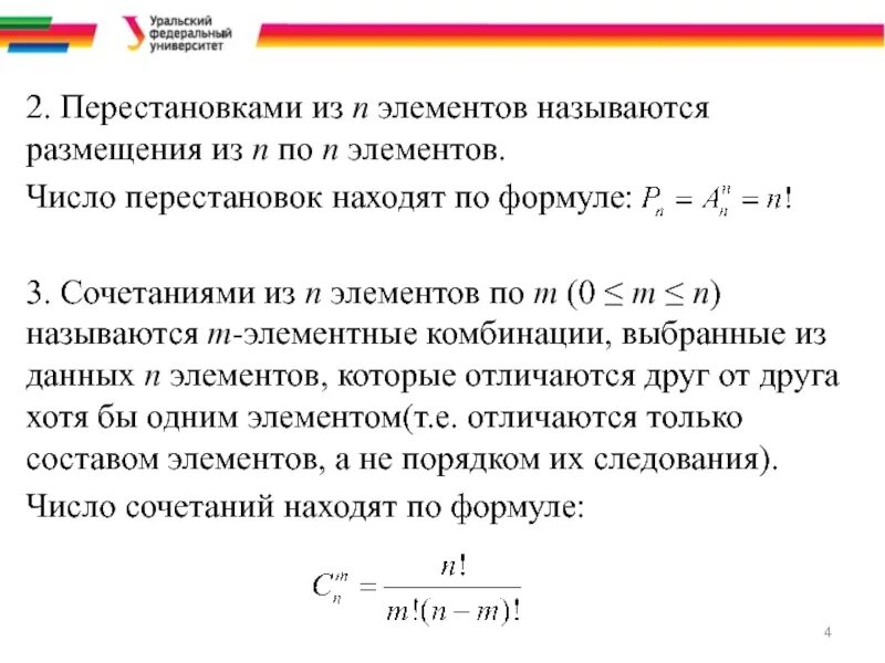 Число пар из n элементов. Число перестановок из n. формула размещения из n элементов по m. размещениями из n элементов по m элементов называются. число перестановок формула.