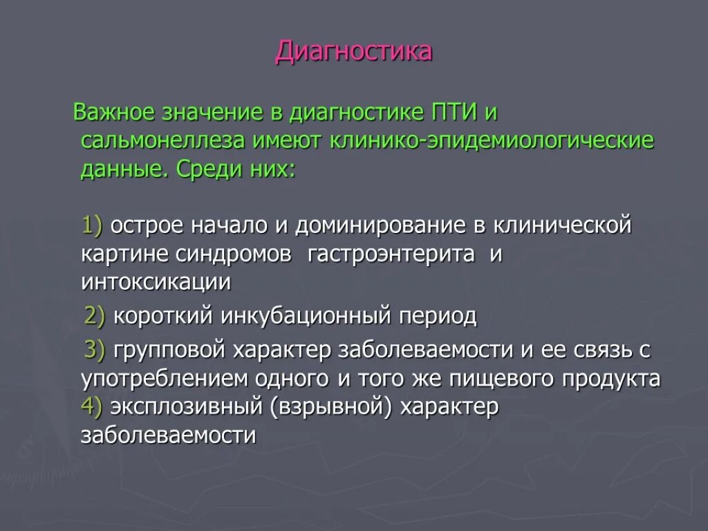 Сальмонеллез пищевая токсикоинфекция. Сальмонеллез диагностика. Пти клинические проявления. Пищевые токсикоинфекции клинические формы. Сальмонеллез меры