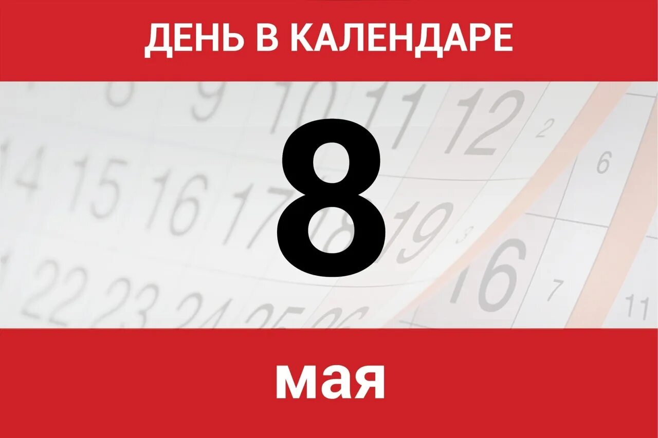 Какой сегодня 8 апреля. 8 Мая календарь. 8 Апреля календарь. 8 Апреля день в календаре. Май 8 календарь.