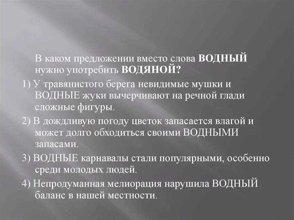 Предложения со словом водный. Предложение с паронимами Водный. Пароним к слову Водный. Пароним к слову водяной. Пароним к слову водяной Водный.