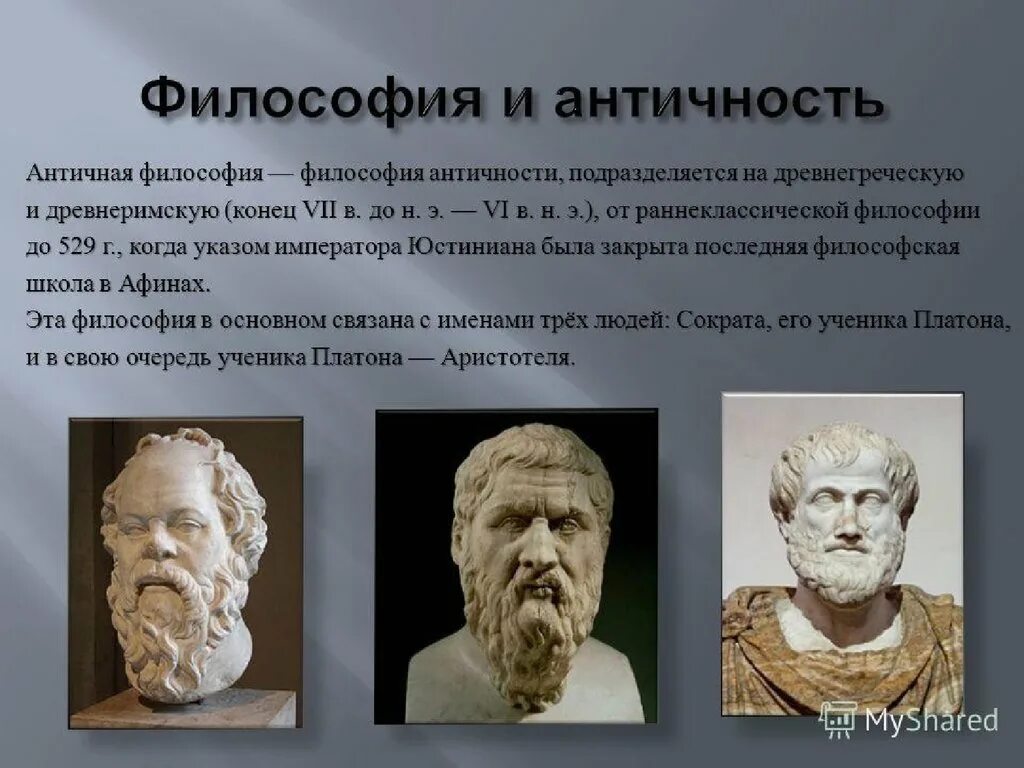 Философия древних времен. Античная философия (VII В. до н.э. – vi в. н.э.) представители. Античная философия. Философия античности. Античначная философия.