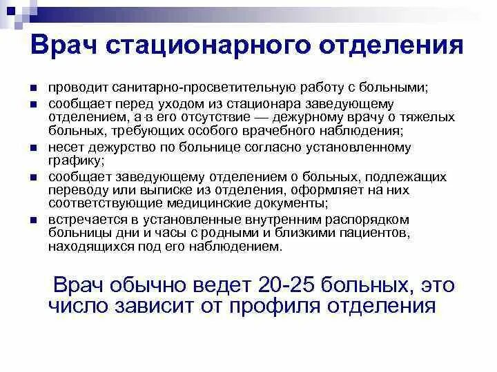 Врач стационарного отделения