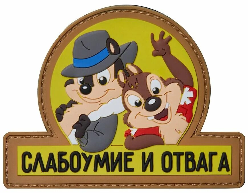 Находчивость и отвага бабушки. Шеврон чип и дейл. Слабоумие и отвага шеврон. Нашивка слабоумие и отвага. Нашивки приколы.