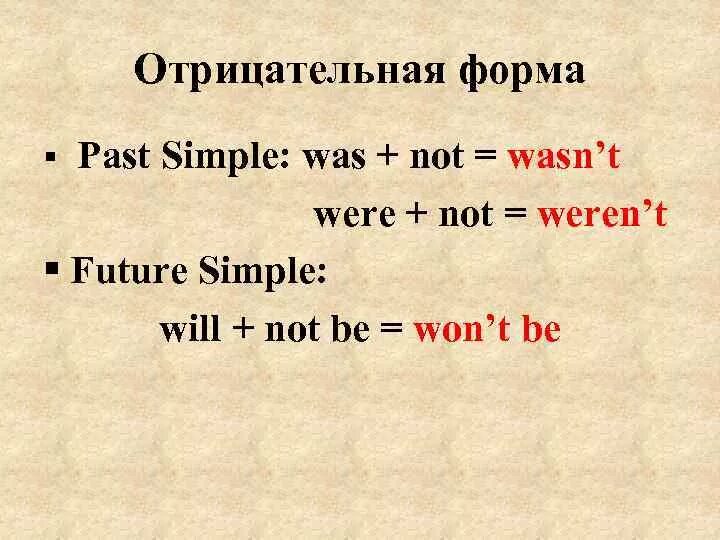 To be в паст симпл. Was в отрицательной форме past simple. Be 3 формы глагола past simple. Отрицательная форма глагола past simple. Past simple отрицательная форма.