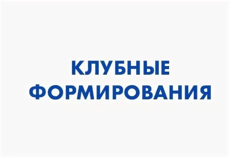 Клубные формирования названия. Клубные формирования названия