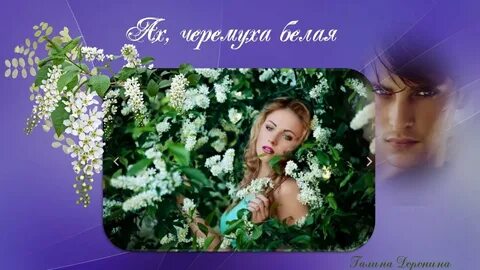Песни ах черемуха