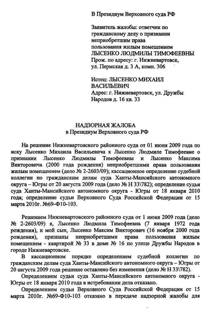 Сайт верховного суда информация по жалобе. Образец надзорной жалобы в вс РФ. Образец надзорной жалобы в Верховный суд РФ. Надзорная жалоба образец заполненный. Жалоба в Верховный суд по гражданскому делу.