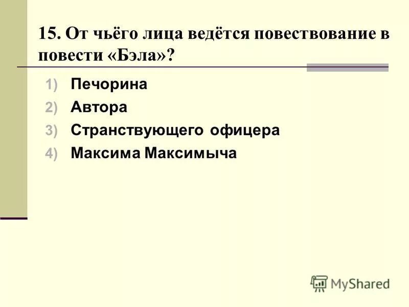 От чьего лица ведется тамань. Повествовали повести  Бэла. Бэла от чьего лица ведётся повествование. Тест по главе Бэла.