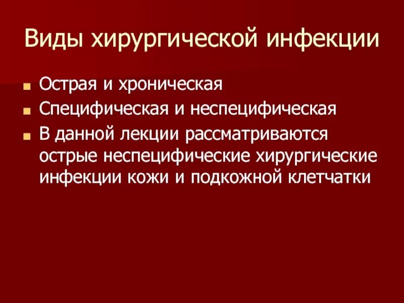 Специфическая и неспецифическая хирургическая инфекция. Хирургическая инфекция презентация. Острая специфическая хирургическая инфекция. Неспецифическая хирургическая инфекция. Острая гнойная хирургическая инфекция