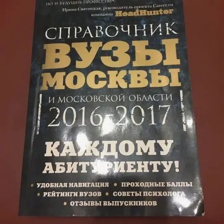 Институты справочник. Справочник вуза. Справочник вузов Москвы 2023. Справочник институтов. Вузы СССР справочник.