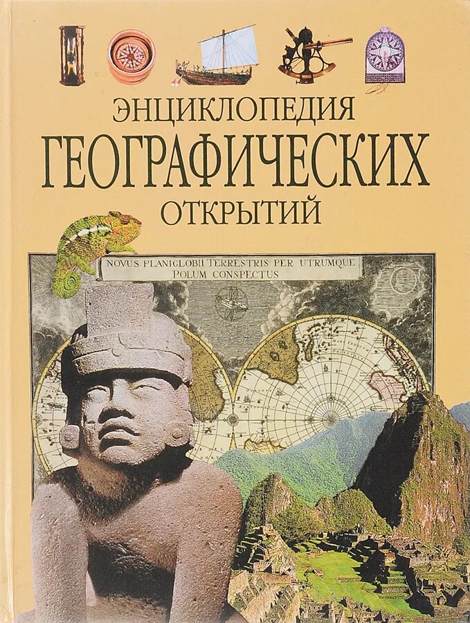 Книга географические открытия. Ревенко энциклопедия географических открытий. Географические открытия книга. Малышам о географических открытиях Ревенко. Географическая энциклопедия.