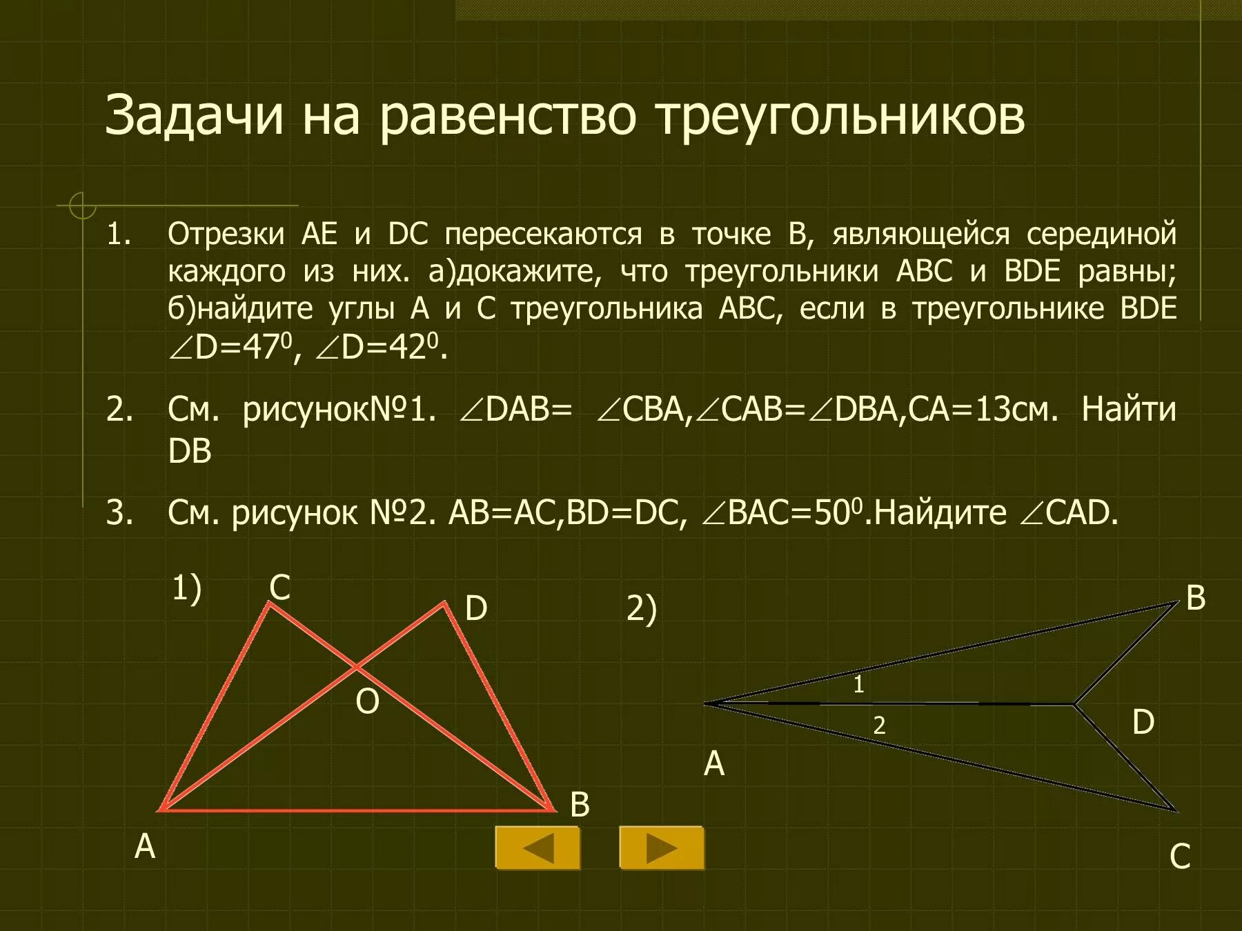 Б равен треугольнику ц о д. Подобие и равенство треугольников. Задачи с треугольниками. Общая сторона треугольников. Равенство треугольников в прямоугольном треугольнике.