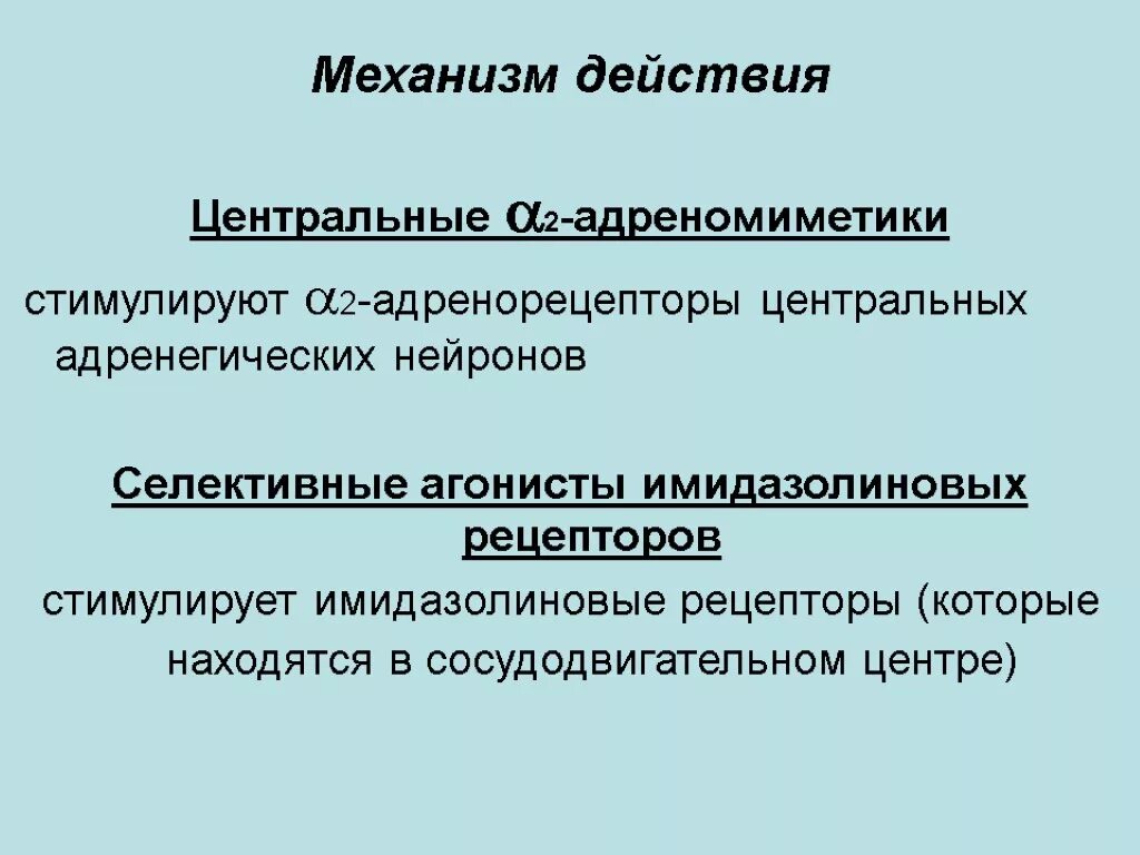 Альфа адреномиметики центрального действия. Селективных бета 2 адреномиметиков механизм действия. Селективные бета 2 адреномиметики механизм. В2 адреномиметики механизм действия. Бета 2 агонисты механизм действия.