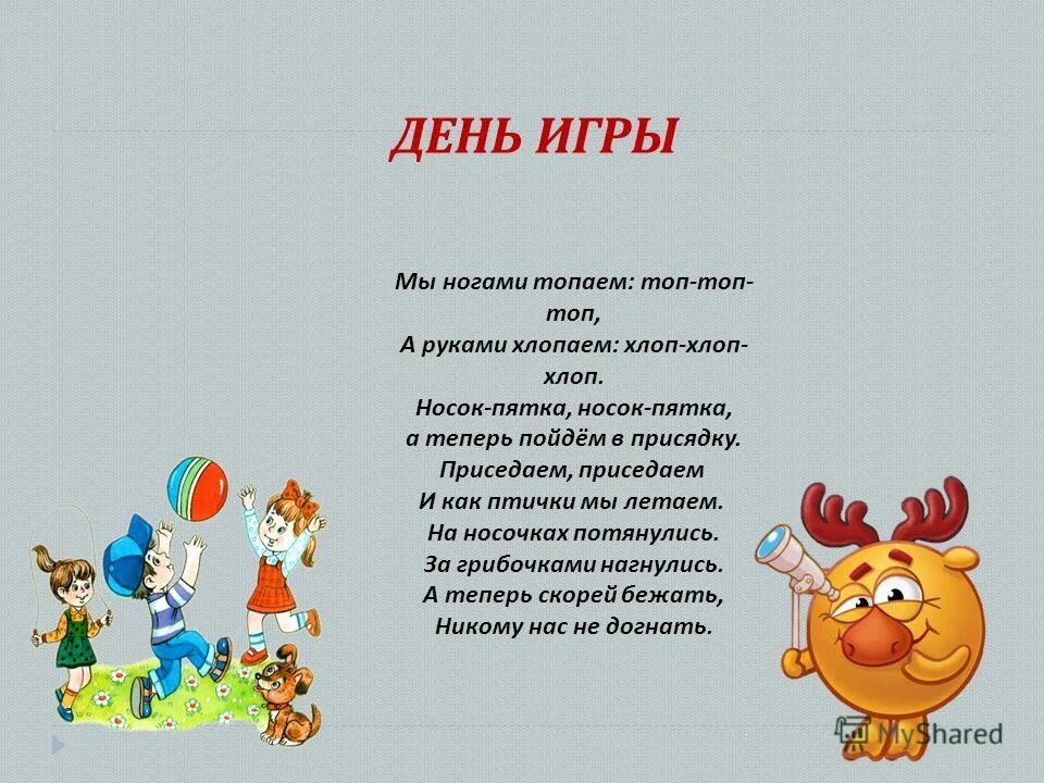 мы топаем ногами. мы руками хлоп хлоп. физкультминутка мы топаем ногами мы хлопаем руками. хлопаем в ладоши хлоп хлоп хлоп топаем ногами текст. ладоши хлопают ноги топают.