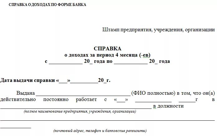 Форма Бланка справки о доходах. Справка для банка в свободной форме образец. Справка о доходах на бланке организации образец. Образец бланк справки о доходах в свободной форме.