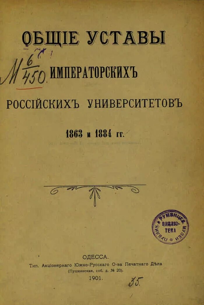 Общий устав императорских российских университетов 1835. Устав Императорского Московского университета. Общий устав императорских российских университетов 1863. Новый Университетский устав 1884 г. Устав рддм движение первых утвержден