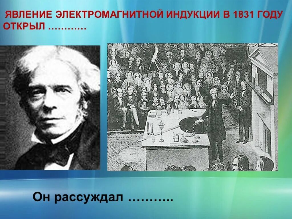 Кто открыл явление вращающегося магнитного поля 5. Явление электромагнитной индукции. 1831 электромагнитная индукция. кто открыл явление электромагнитной индукции. в 1831 году ученый открыл явление электромагнитной индукции.