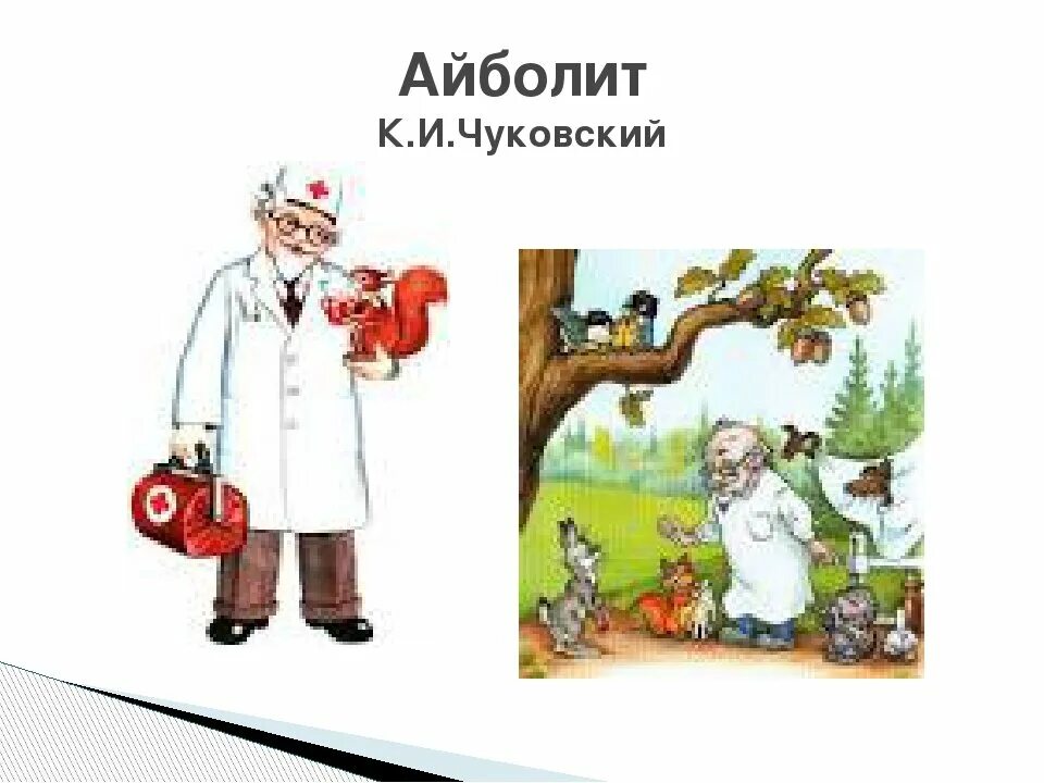 Айболит 2 класс. Герои сказки Айболит Чуковского. Иллюстрации Айболит Чуковского для детей.