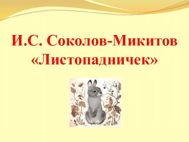 Соколов Микитов Листопадничек 3 класс. 3класс чтение и.Соколов - Микитов "Листопадничек". Соколов Микитов Листопадничек презентация 3 класс школа России. Листопрадничек презен. Выпиши научно познавательные материалы из сказки