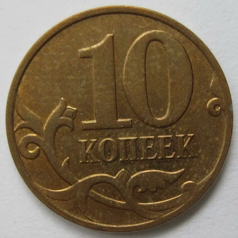 Монета 10 копеек м. 10 копеек 2002 сп. содержится ли медь в 10 копеечных монетах. нумизматика цены на монеты россии 5 копеек 2005 с п.