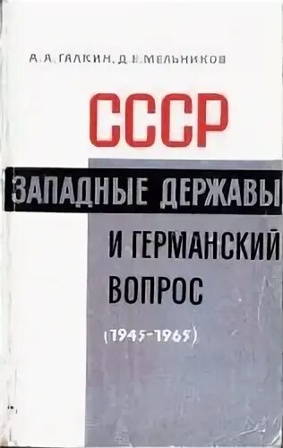 Германский вопрос это. Германский вопрос. Урегулирование германского вопроса. Германский вопрос 1945.