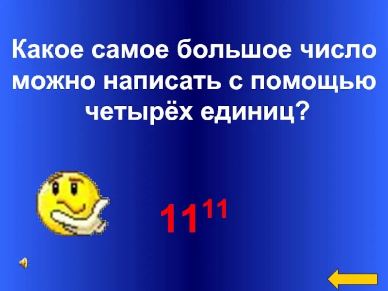Число в котором 4 единицы. Какое самое большое число. самое большое число в математике. самая большая цифра. какое самое большое число в мире.