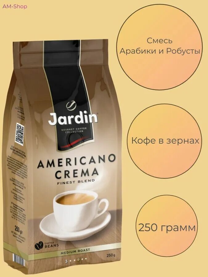Жардин американо крема зерно. Кофе в зернах jardin crema 1кг. Jardin americano crema кофе в зернах 1 кг. Кофе жардин крема молотый. Кофе jardin американо крема.