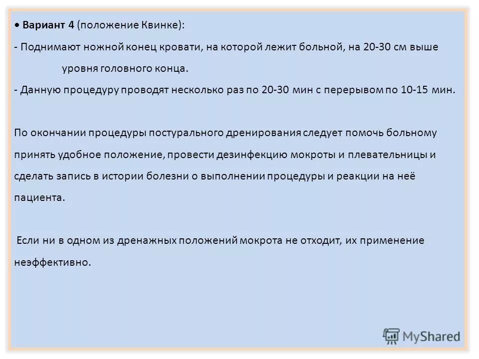 Положение квинке. Дренажное положение квинке. Дренажное положение при легочной патологии. Цель придания пациенту дренажного положения. Дренажное положение при бронхоэктатической болезни.