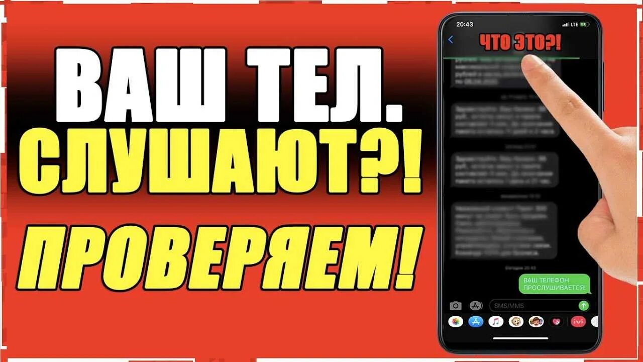 Прослушивания ли телефон