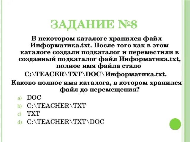 В некотором каталоге хранился файл. Некотором каталоге. Полное имя файла задания. Txt это файл в информатике. Литература txt