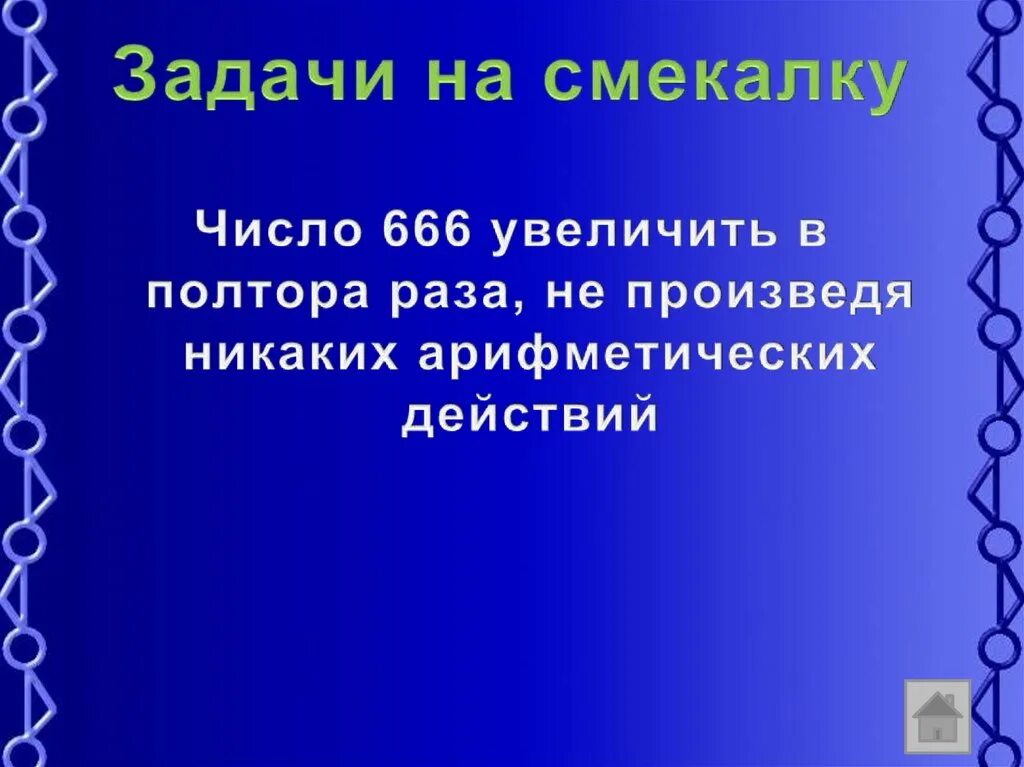Увеличить число полтора раза. Задачи на смекалку. сообразительность книга. увеличить в полтора раза. 13000 увеличить в полтора раза.