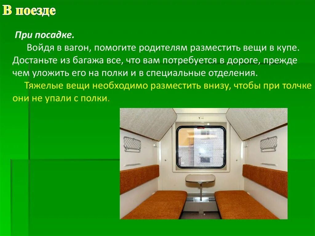 Правила в купе поезда. Обеспечение личной безопасности в поезде. Безопасность в поезде ОБЖ. Безопасность при посадке в вагон. Обеспечение личной безопасности на транспорте Наземный транспорт.