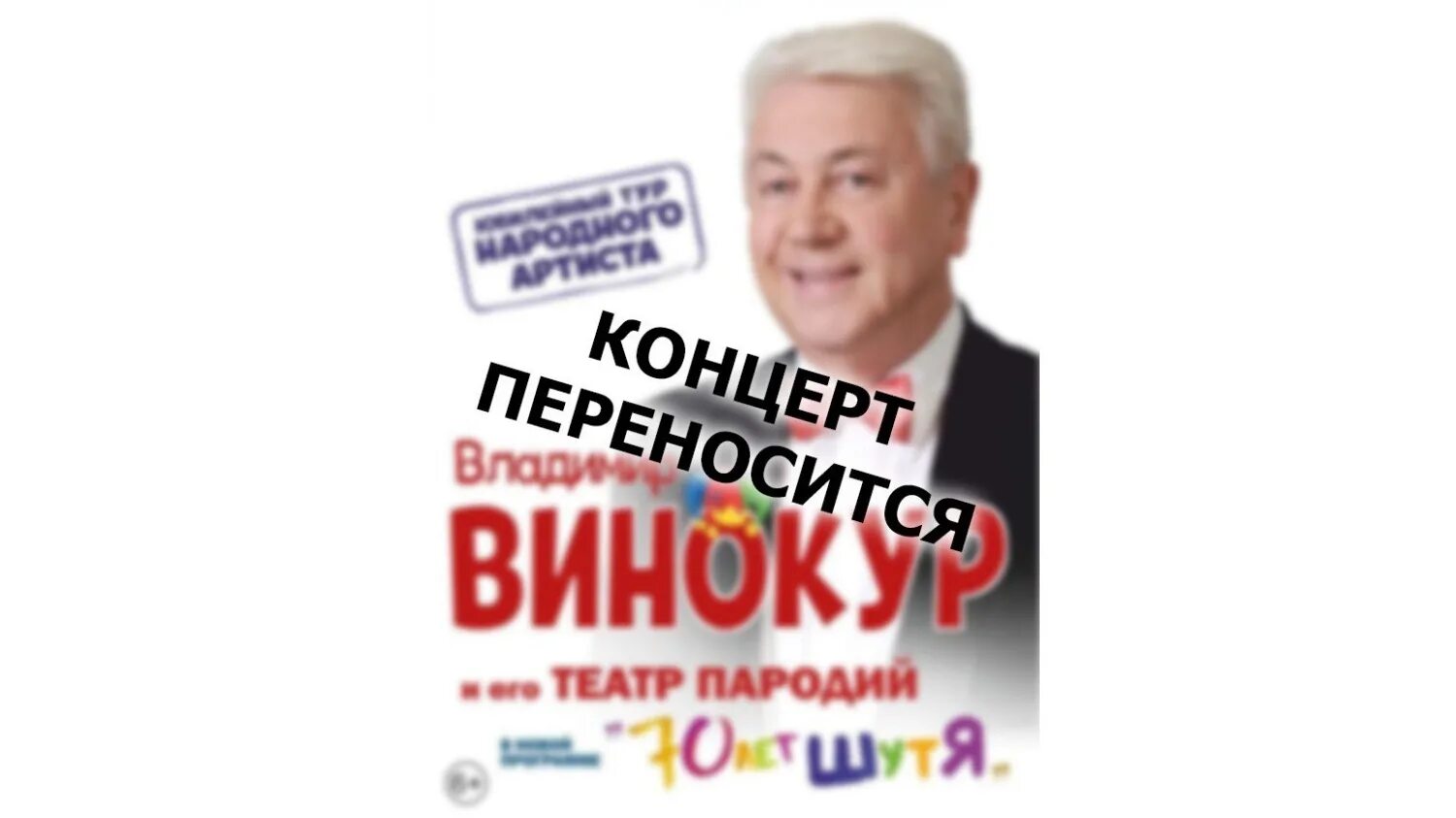 Владимирконцерт сайт афиша. Концерт Владимира Винокура. Концерт Винокур афиша.