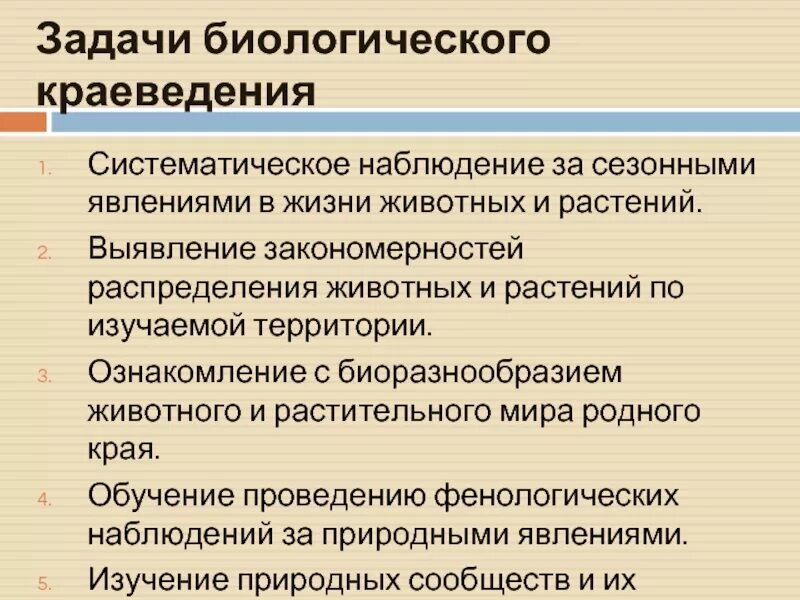 Функции биологического образования. Цели и задачи биологического образования. Биологические задачи. Систематическое наблюдение. Выявление закономерностей.