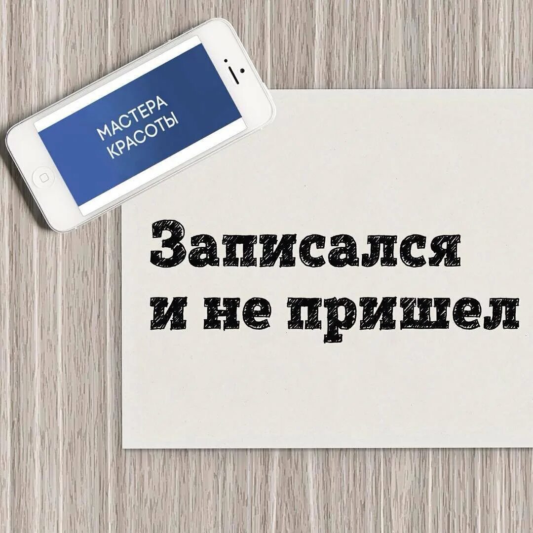 Вместе с авансом. Отмена записи на маникюр. Клиент не пришел. Пост про клиента. Дорогие клиенты записывайтесь заранее.