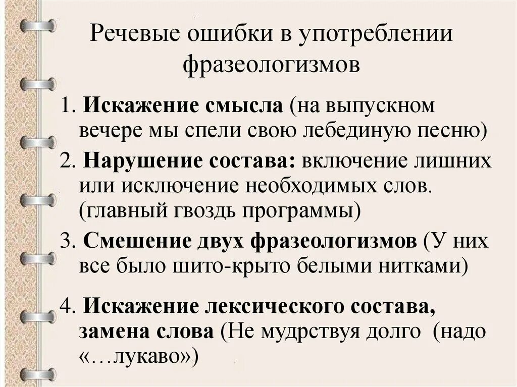 Ошибки в употреблении приложений. Фразеологические речевые ошибки. употребление фразеологизмов. фразеологические единицы и их употребление. речевые ошибки в употреблении фразеологизмов.