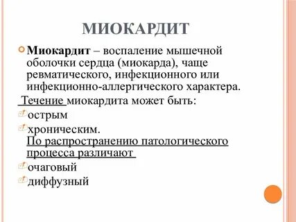Миокардит что это