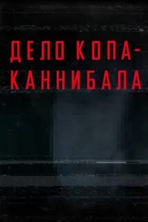 Дело людоедов