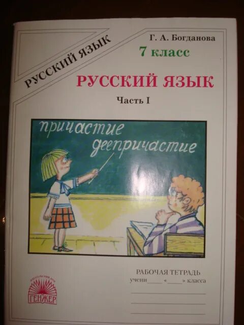 Тетрадь Богданова. Тетрадь Богдановой 7 класс. Тетрадь по русскому языку 7 класс Богданова. Богданова 7 класс рабочая тетрадь. Уроки богдановой 7 класс