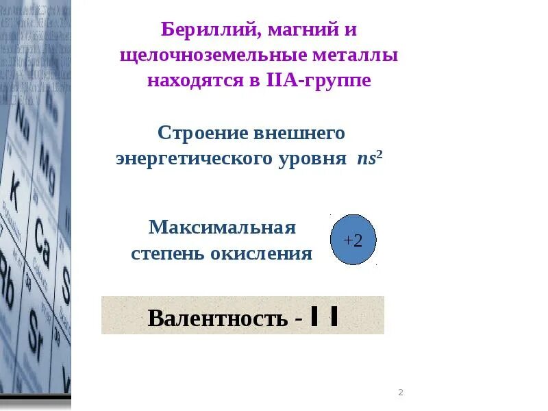 Щелочноземельные металлы кальций и магний презентация 9. Электронное строение бериллия магния щелочноземельных металлов. презентация по химии бериллий магний и щелочноземельные металлы. бериллий магний и щелочноземельные металлы. магний щелочноземельный металл.