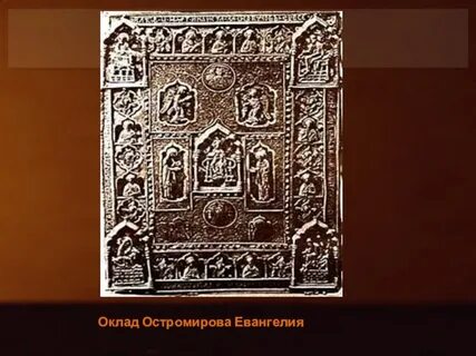 Остромировом евангелии