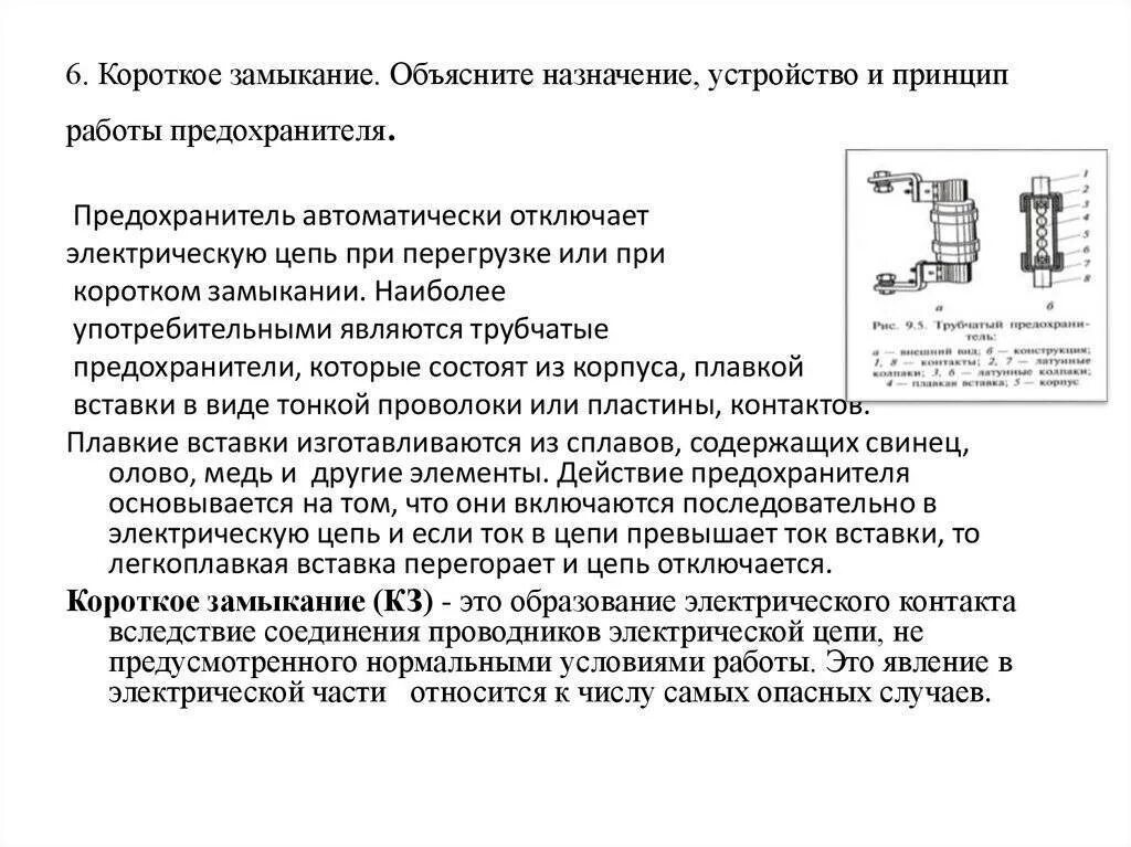 Короткое замыкание это в физике. Короткое замыкание в цепи постоянного тока. Причины коротких замыканий в электрических цепях. Короткое замыкание. Короткое замыкание.