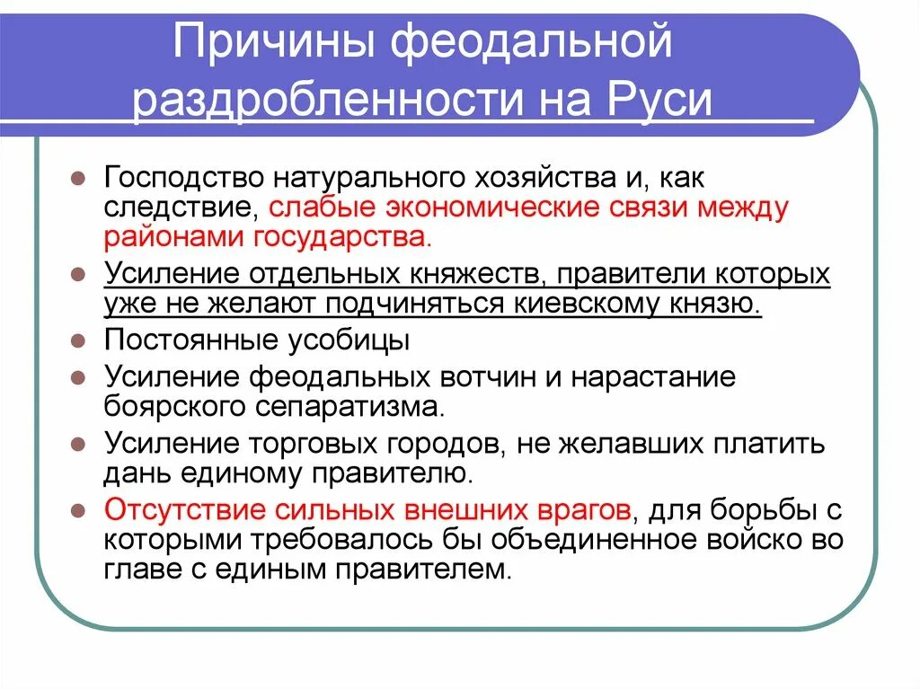 Причины феодальной раздробленности на Руси. Причины наступления феодальной раздробленности. Основные причины феодальной раздробленности на Руси. Назовите причины феодальной раздробленности на Руси. Причины раздробленности на руси кратко 6 класс