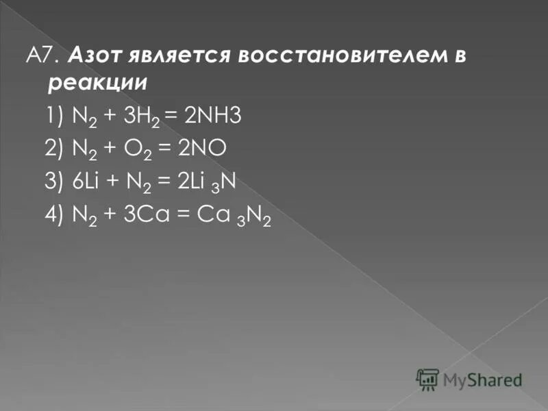 N2 o2 окислитель восстановитель. Азот является восстановителем. Азот восстановитель в реакции. Реакции с азотом. Азот является восстановителем в реакциях с.