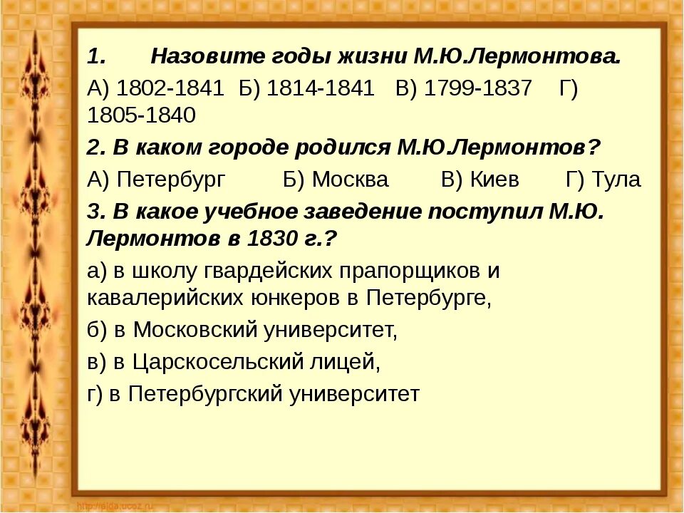 Контрольная работа по теме м ю лермонтова. Тест по Лермонтову. Тест по творчеству Лермонтова. Вопросы по Лермонтову.