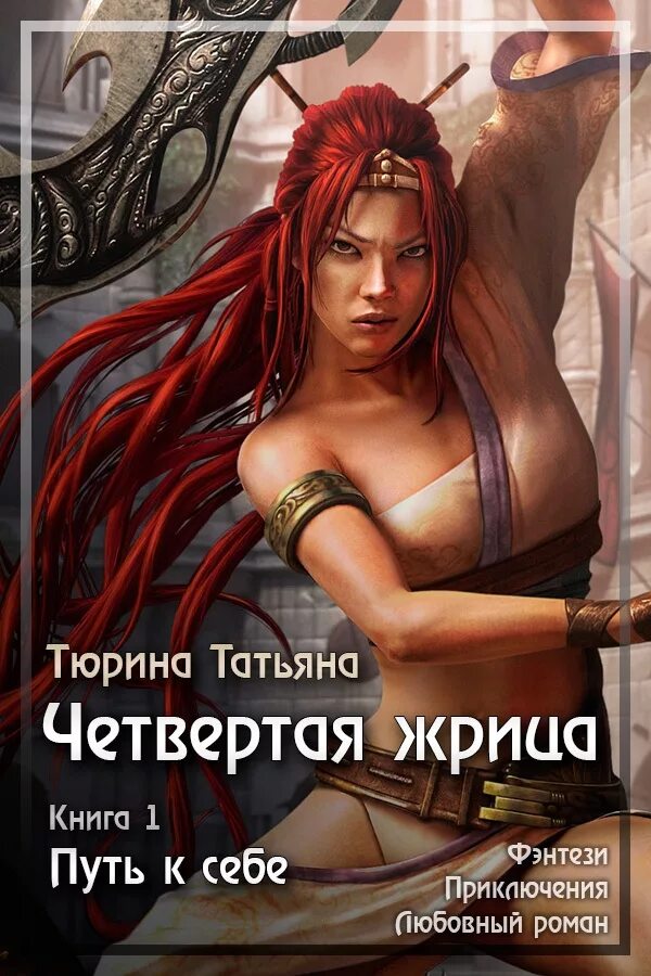 Читать книги только полные версии. Татьяна тюрина четвёртая жрица. татьяна тюрина книги. попаданец в девочку. книги про девушек воинов.
