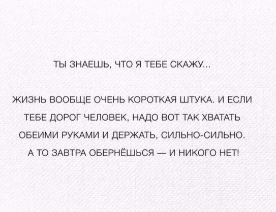 Как говорят жизненно. Жизнь вообще очень короткая штука и если. Жизнь короткая штука и если тебе дорог человек. Жизнь вообще очень очень короткая штука и если тебе дорог человек. Жизнь очень короткая штука и если тебе.